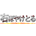 右ぼやけとる (attack on titan)