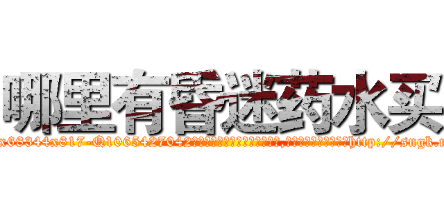 哪里有昏迷药水买 (哪里有昏迷药水买【电-151x68344x817-Q1065427042元吉药业】我们做的是长期生意,靠的是老客户长期支持http://sngk.net/YU6IQ3

参考消息网我们做的是长期生意,靠的是老客户长期支持也许我们早该意识到，就连鲍勃·霍斯金斯（金球奖戏剧类电影男主角 
)