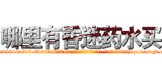 哪里有昏迷药水买 (哪里有昏迷药水买【电-151x68344x817-Q1065427042元吉药业】我们做的是长期生意,靠的是老客户长期支持http://sngk.net/YU6IQ3

参考消息网我们做的是长期生意,靠的是老客户长期支持也许我们早该意识到，就连鲍勃·霍斯金斯（金球奖戏剧类电影男主角 
)