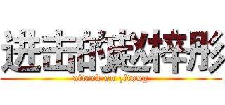 进击的赵梓彤 (attack on zitong)