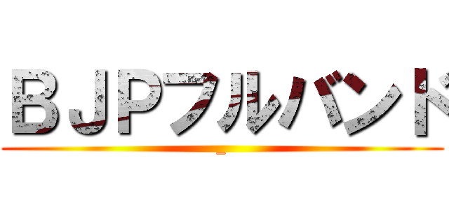 ＢＪＰフルバンド (_)