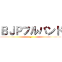 ＢＪＰフルバンド (_)