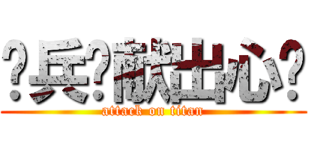 为兵长献出心脏 (attack on titan)