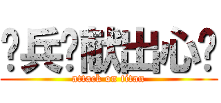 为兵长献出心脏 (attack on titan)