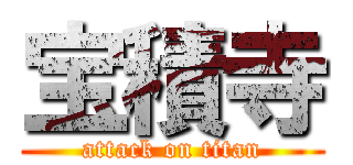 宝積寺 (attack on titan)