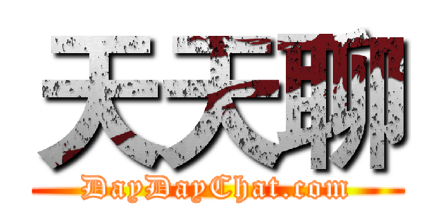 天天聊 (DayDayChat.com)