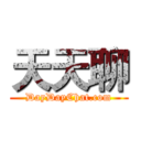 天天聊 (DayDayChat.com)