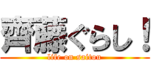 齊藤ぐらし！ (life on saitou)