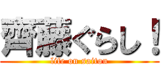 齊藤ぐらし！ (life on saitou)