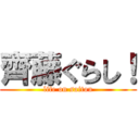 齊藤ぐらし！ (life on saitou)