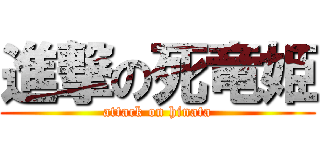 進撃の死竜姫 (attack on hinata)