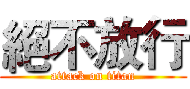 絕不放行 (attack on titan)