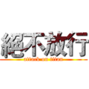 絕不放行 (attack on titan)