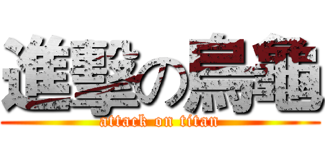 進擊の烏龜 (attack on titan)