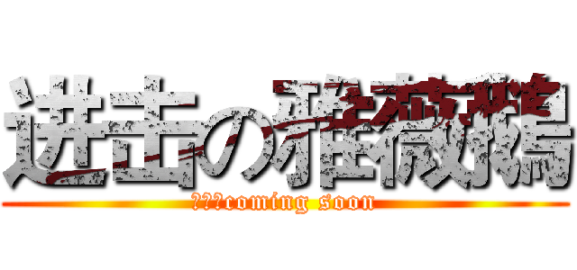 进击の雅薇鵝 (蘇志軒coming soon)