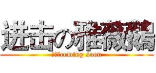 进击の雅薇鵝 (蘇志軒coming soon)