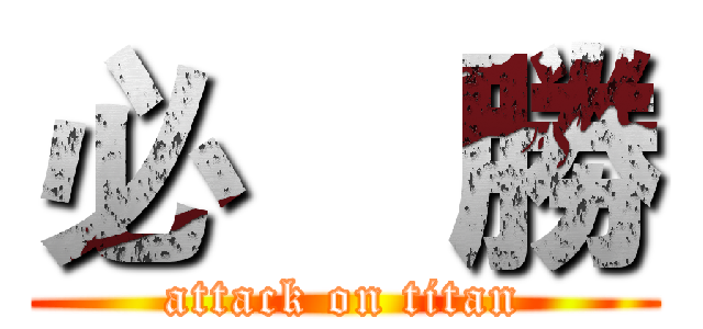 必    勝 (attack on titan)