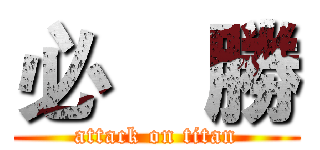 必    勝 (attack on titan)