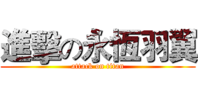 進擊の永恆羽翼 (attack on titan)