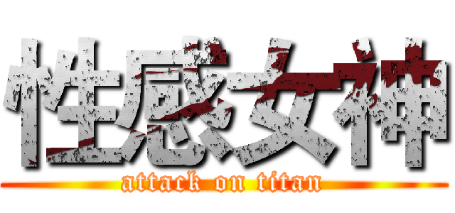 性感女神 (attack on titan)