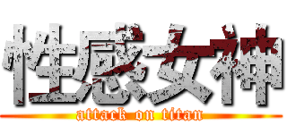 性感女神 (attack on titan)