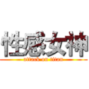 性感女神 (attack on titan)