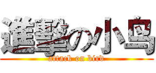 進擊の小鸟 (attack on bird)