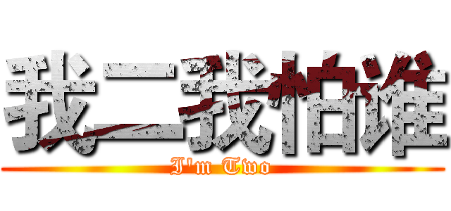 我二我怕谁 (I'm Two)