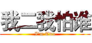 我二我怕谁 (I'm Two)