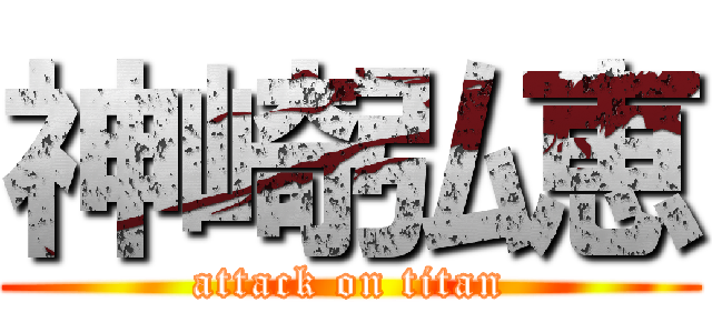 神崎弘恵 (attack on titan)