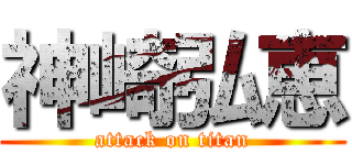 神崎弘恵 (attack on titan)