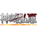 神崎弘恵 (attack on titan)