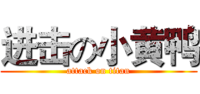 进击の小黄鸭 (attack on titan)