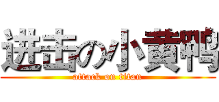 进击の小黄鸭 (attack on titan)