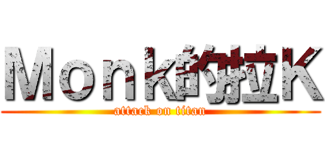 Ｍｏｎｋ的拉Ｋ (attack on titan)