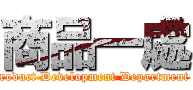 商品一處 (Product Development Department 1)