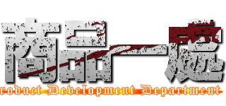 商品一處 (Product Development Department 1)