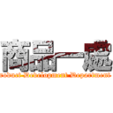 商品一處 (Product Development Department 1)