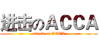 进击のＡＣＣＡ (attack on ACCA)
