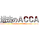 进击のＡＣＣＡ (attack on ACCA)