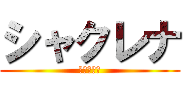 シャクレナ (しゃくれて)