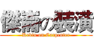 傑崙の裝潢 (Kevin on Carpenter)