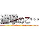 進撃のこ… (attack on titan)