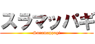 スラマッパギ (Suramappagi)