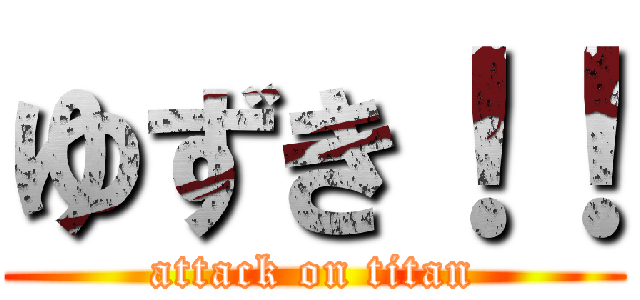 ゆずき！！ (attack on titan)