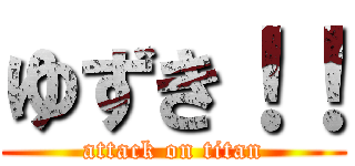 ゆずき！！ (attack on titan)