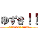 ゆずき！！ (attack on titan)