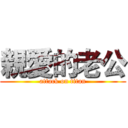 親愛的老公 (attack on titan)