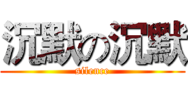 沉默の沉默 (silence)