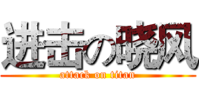 进击の晓风 (attack on titan)